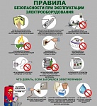 Правила безопасности при эксплуатации электрооборудования